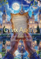 Стих Адель во сне в весеннем Монсальваж