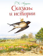 Сказки и истории