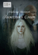 Анжелика Смит