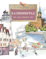 Калининград. Там, где танцует лес