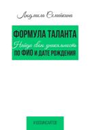 Формула таланта. Найди свою уникальность по ФИО и дате рождения