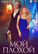 Мой плохой