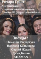 Звёзды: Николай Расторгуев, Надежда Кадышева, Сергей Жуков, Дима Билан, SHAMAN