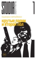 Крутые парни и второй пол