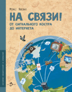 На связи! От сигнального костра до интернета