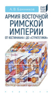 Армия Восточной Римской империи от Юстиниана I до «Стратегики»