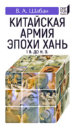 Китайская армия эпохи Хань. I в. до н. э.