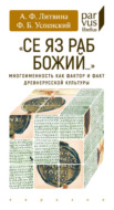 «Се яз раб Божий…» Многоименность как фактор и факт древнерусской культуры