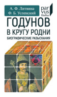 Годунов в кругу родни. Биографические разыскания