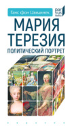 Мария Терезия. Политический портрет