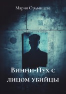 Винни-Пух с лицом убийцы