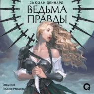 Ведовской дар. Ведьма правды