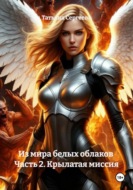 Из мира белых облаков  Часть 2. Крылатая миссия