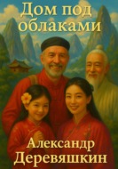 Дом под облаками