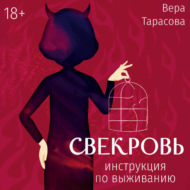 Свекровь. Инструкция по выживанию
