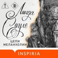 Цепи меланхолии