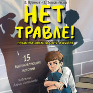 Нет травле! Правила выживания в школе