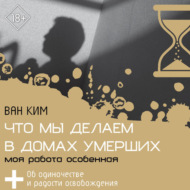 Что мы делаем в домах умерших. Моя работа особенная