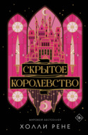 Скрытое королевство