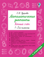Математические диктанты. Устный счёт. 1–2 классы