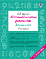 Математические диктанты. Устный счёт. 4 класс