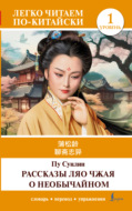 聊斋志异 / Liaozhai zhiyi / Рассказы Ляо Чжая о необычайном. Уровень 1
