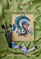 Недотрога и Пернатый Змей