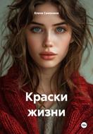 Краски жизни