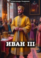 Иван III