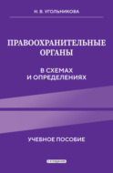 Правоохранительные органы в схемах и определениях