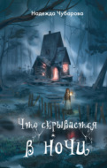 Что скрывается в ночи