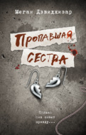 Пропавшая сестра