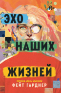Эхо наших жизней