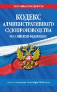 Кодекс административного судопроизводства Российской Федерации по состоянию на 1 октября 2025 года
