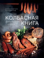 Колбасная книга. Домашние колбаски, ветчины, закуски и копчености