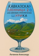 Кавказская пленница 2.0, или новейшие приключения Шурика
