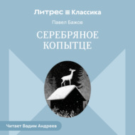 Серебряное копытце