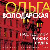 Наследники чужих судеб
