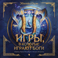 Игры, в которые играют боги