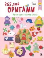 365 дней оригами. Яркие идеи и мастер-классы