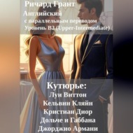 Кутюрье: Луи Виттон, Кельвин Кляйн, Кристиан Диор, Дольче и Габбана, Джорджио Армани.