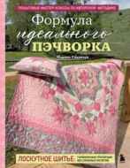 Формула идеального пэчворка