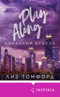 Обманный бросок