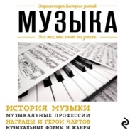 Музыка. Для тех, кто хочет все успеть