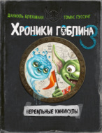 Нереальные каникулы