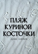 Пляж куриной косточки