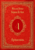 Король Истван. Книга 4. Лунная пыль