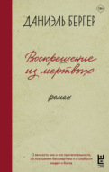 Воскрешение из мертвых