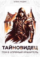 Тайновидец. Том 6: Упрямый хранитель