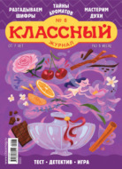 Классный журнал №08/2025